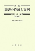 証書の作成と文例＜新版・改訂版＞