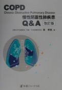 COPD（慢性閉塞性肺疾患）Q＆A