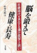 脳を鍛えて健康・長寿