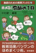 ホメる！教師の1日　教師のための携帯ブックス19