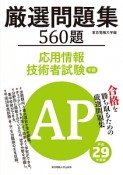 応用情報技術者試験　午前　厳選問題集560題　平成29年