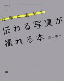 仕事に活かす　伝わる写真が撮れる本