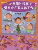 みんなでつくろう！季節と行事で壁をかざる立体工作　10・11・12月