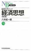 経済思想＜第2版＞　経済学入門シリーズ