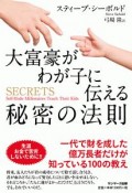 大富豪がわが子に伝える秘密の法則