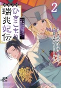 璃寛皇国ひきこもり瑞兆妃伝　日々後宮を抜け出し、有能官吏やってます。（2）