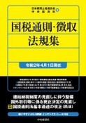 国税通則・徴収法規集〈令和2年4月1日現在〉