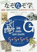 なぞなぞ学　起源から世界のなぞなぞ・なぞかけのつくり方まで