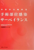 今日から始める手術部位感染サーベイランス