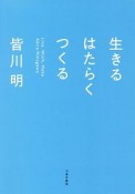 生きるはたらくつくる