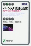 ベーシック流通と商業＜第3版＞　現実から学ぶ理論と仕組み