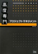 高度専門プロジェクトマネジメント