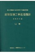 建築改修工事監理指針（上）　令和元年