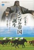 モンゴル帝国誕生　チンギス・カンの都を掘る