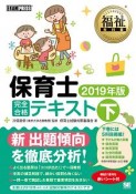 福祉教科書　保育士　完全合格テキスト（下）　2019