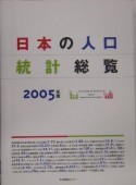 日本の人口統計総覧　2005