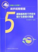 周手術期看護　運動器疾患で手術を受ける患者の看護（5）