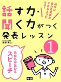 気持ちが伝わるスピーチ　話す力・聞く力がつく発表レッスン1