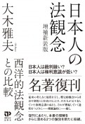 日本人の法観念　西洋的法観念との比較　増補新装版