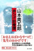 山本周五郎赤ひげ診療譚