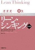 リーン・シンキング＜改訂増補版＞