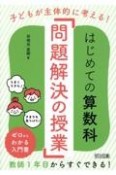 子どもが主体的に考える！はじめての算数科「問題解決の授業」