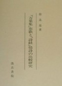 『万葉集』恋歌と『詩経』情詩の比較研究