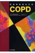 高齢者診療のツボCOPD