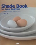 Shade　book　for　super　beginners