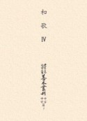 大東急記念文庫善本叢刊　中古・中世篇　和歌4（7）