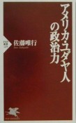 アメリカ・ユダヤ人の政治力