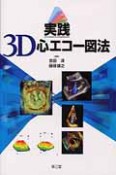 実践・3D心エコー図法