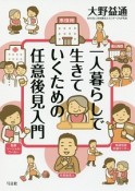 一人暮らしで生きていくための任意後見入門