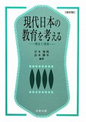 現代日本の教育を考える