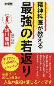 精神科医が教える　最強の若返り