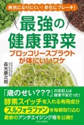 最強の健康野菜　ブロッコリースプラウトが体にいいワケ