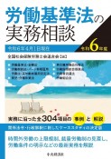 労働基準法の実務相談　令和6年度