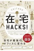 在宅勤務Hack！　自宅を最強の仕事場にする50の方法