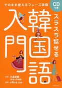 スラスラ話せる　韓国語入門