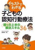 イラストでわかる子どもの認知行動療法