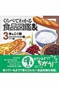 くらべてわかる食品図鑑　米とこく類（3）