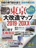 東京大改造マップ　2019－20XX