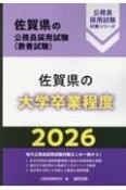 佐賀県の大学卒業程度　2026年度版