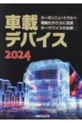 車載デバイス　カーボンニュートラルへ電動化がさらに加速キーデバイ　2024