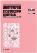 麻酔科専門医認定筆記試験問題解説集　第62回（2023年度）