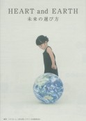 HEART　and　EARTH　未来の選び方