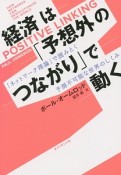 経済は「予想外のつながり」で動く