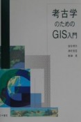 考古学のためのGIS入門