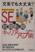 文系でも大丈夫？実態から探るSEの就職・転職・キャリアアップ