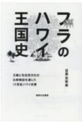 フラのハワイ王国史　王権と先住民文化の比較検証を通じた19世紀ハワイ史像